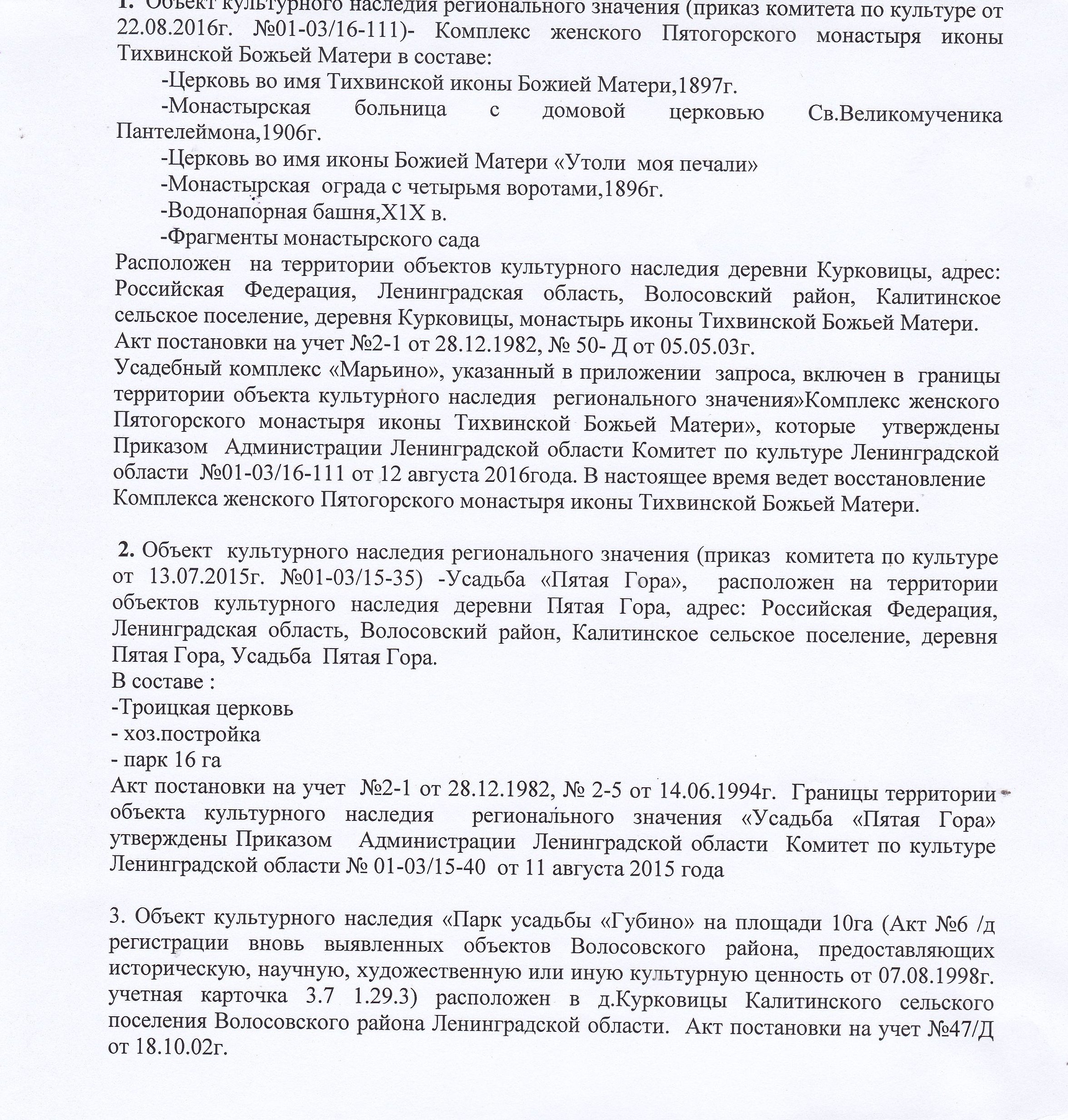 Объект культурного наследия регионального значения (приказ комитета по  культуре от 22.08.2016г. № 01-03/16-111)- Комплекс женского Пятигорского  монастыря иконв Тихвинской Божией Матери | Калитинское сельское поселение